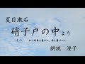 【空色朗読会：澄子】漱石が初めて出会ったこんな人。夏目漱石の随筆「硝子戸の中」より２編