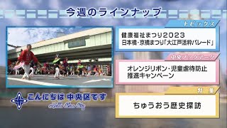 こんにちは　中央区です（Vol.805 令和5年11月5日から11月10日放映）