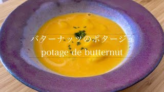 【材料3つ】ハロウィンで余ったカボチャの使い方/ potage de butternut /お子さんにも嬉しい