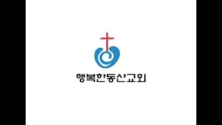 행복한동산교회 주일예배 실황 20200405