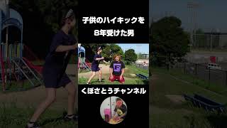 子供のハイキックを8年受けた男 #shorts