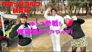 リンゴルフのゆっこ参戦！修羅場のペアマッチバトル！【へたっぴゴルフ研究所】石岡GC10H~12H