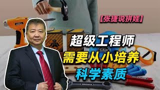 【张捷说拼娃】超级工程师需要从小培养科学素质