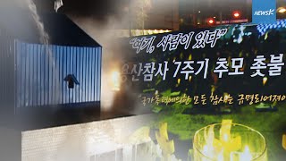 [국민TV] 용산참사, 끝나지 않은 7년 (2016.01.22)