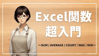 Excel超入門～SUM/AVERAGE/COUNT/MAX/MIN～