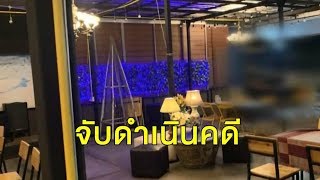 บุกจับร้านอาหารดังเมืองนนท์ เปิดให้ลูกค้ากินดื่มฝืนคำสั่ง