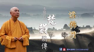 【浴佛讚】本覺長老〈梵韻薪傳〉07