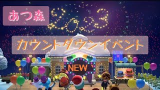 【あつ森】カウントダウンイベント2023