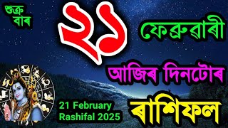 ২১ ফেব্ৰুৱাৰী শুক্ৰবাৰ ৰাশিফল ২০২৫/ 21 FEBRUARY RASHIFAL 2025/TODAY ASSAMESE RASHIFAL/AJIR RAKHIFOL/