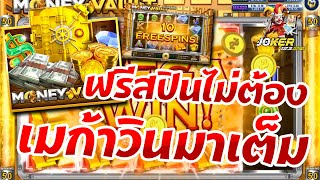 joker jokerสล็อต joker123 สล็อตjoker jokerพาปั่น : money vault เกมส์ใหม่!!ฟรีสปินไม่ต้องเมก้ามาเต็ม