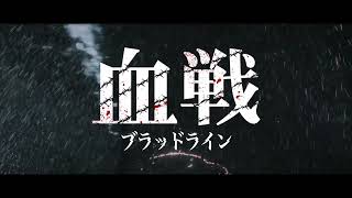 映画『血戦 ブラッドライン』特報映像