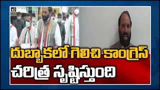 దుబ్బాకలో గెలిచి కాంగ్రెస్ చరిత్ర సృష్టిస్తుంది | TPCC Uttam Kumar Reddy On Dubbaka Bypolls | 10TV