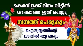 മകരവിളക്ക് ദീപം ഗൃഹത്തിൽ ഇതുപോലെ കൊളുത്തിയാൽ ഫലം ഞെട്ടിക്കുന്നത്.സർവ്വ ദുഖ ദുരിതങ്ങളും അകലും.