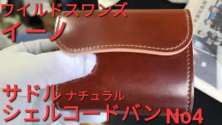 【ワイルドスワンズ】イーノ シェルコードバン No4 サドルプルアップ ナチュラルの説明。wildswans shellcordovan no4 saddle natural