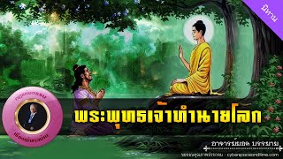 อาจารย์ยอด : พระพุทธเจ้าทำนายโลก [นิทาน]