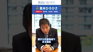 2024年10月15日　北海道3区　自民党衆議院議員　高木ひろひさ 「防災について01」 #shorts