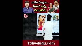 నాకేం తెల్వదు...నేను ఏ తప్పు చెయ్యలేదు | #KCR #kavitha |  Tolivelugu TV