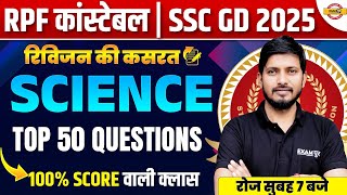 RPF CONSTABLE SCIENCE CLASS | SSC GD 2025 SCIENCE CLASS | SCIENCE CLASS BY RAJNISH SIR