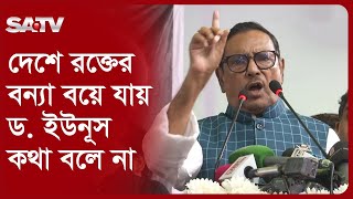 যারা গণতন্ত্রকে হ-ত্যা করেছে তারা এখন গণতন্ত্র উদ্ধার করবে: কাদের | Obaidul Quader | SATV UNCUT NEWS