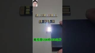 【四幸丸-科學知識】超亮的LED芯片接5V的行動電源-四幸丸老師的科學Vlog