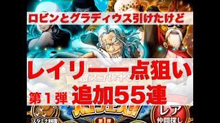 【トレクル】年末待てず追加55連、新レイリー引いておきたくなって追加でトレジャースゴフェス第１弾。。。