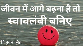 स्वावलंबी बनिए ।आत्मनिर्भर बने । Be self dependent ।स्वावलंबन क्यों जरूरी है