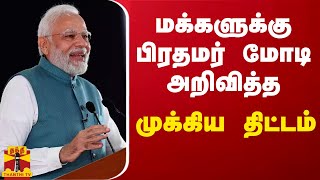 பிரதமர் மோடி அறிவித்த முக்கிய திட்டம்...!