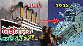 টাইটানিক জাহাজের ইতিহাস | যেভাবে ডুবে গেছে দুনিয়ার সবচেয়ে বড় জাহাজ | Titanic History Bangla