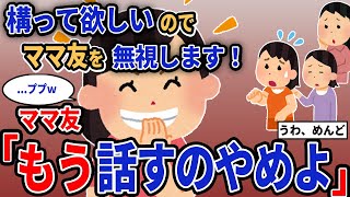 【報告者キチ】「構って欲しいのでママ友を無視します！」→ママ友「もう話すのやめよ」【2chゆっくり解説】