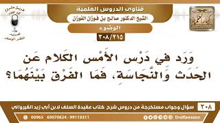 [215 -308] ما الفرق بين الحدث والنجاسة؟ - الشيخ صالح الفوزان