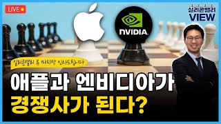 [LIVE] 애플과 엔비디아가 경쟁사가 된다? / WWDC2024 무슨 내용 나올까? / AI와 데이터센터의 미래 | 이덕주 특파원의 실리콘밸리 뷰