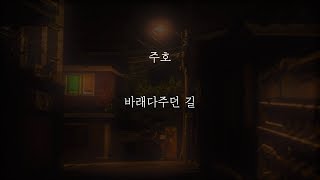 주호 - 바래다주던 길 [가사]