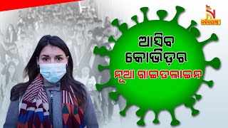 ବଢ଼ୁଛି କରୋନା ସଂକ୍ରମଣ । ନୂଆ ଗାଇଡଲାଇନ ଆଣିବ ସ୍ୱାସ୍ଥ୍ୟ ବିଭାଗ | NandighoshaTV