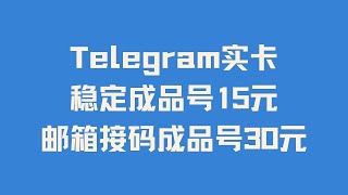 玩转TG之成品账号登录注意事项及常用设置和操作  TG/纸飞机/Telegram/电报实卡稳定成品号15元一个    TG/纸飞机/Telegram/电报实卡邮箱接码成品号30元一个