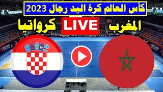 بث مباشر مباراة المغرب ضد كرواتيا اليوم في كأس العالم لكرة اليد 2023