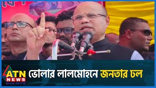 ভোলার লালমোহনে আবু নোমানের সমাবেশে জনতার ঢল | Bhola | ATN News