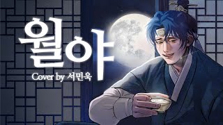 월야 (月夜) - 이오몽ㅣCOVER by 서민욱