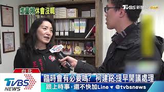 「說的是人話嗎？」 王昊姑姑嗆立委不開臨會