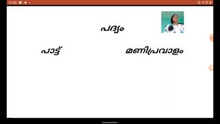 പാട്ടുപ്രസ്ഥാനം|pattupresthanam|ഭാഷാ സാഹിത്യഅക്കാദമിക പഠനം|Academic study of language and literature
