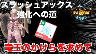 漂流石Dについて‼︎スラッシュアックス強化への道‼︎竜玉のかけらを求めて‼︎[モンハンNOW]