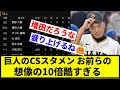 【ほぼナカジやん】巨人のCSスタメン、お前らの想像の10倍酷すぎるw w w w w w w【反応集】【プロ野球反応集】