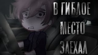 ｡ﾟВ ГИБЛОЕ МЕСТО ЗАЕХАЛ｡ﾟ⁠+| Gacha club/life| [страшилка]