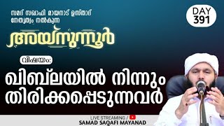 അയ്നുന്നൂർ ആത്മീയ മജ്‌ലിസ് | huburasool | Abdul Samad Mayanad