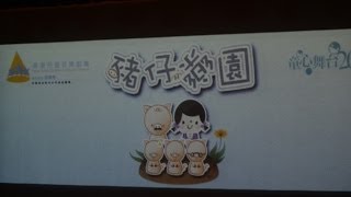 20140622 童心舞台2014 - 豬仔樂園