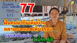 77 ฝันคนมากินเต็มบ้าน หลานบอกเลขเดิม 3 รอบ แม่แสงฝันแม่น 1 มี.ค.68