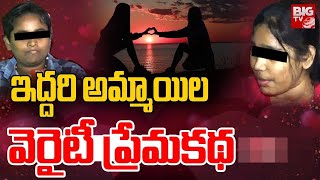 Vijayawada Two Girls Love Story Explained : ఇద్దరి అమ్మాయిల వెరైటీ ప్రేమ కథ | Two Girls Interview