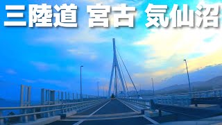 【車載動画 走行音】三陸道 夕暮れ 岩手県 宮古IC~宮城県 気仙沼中央IC 4K 2021