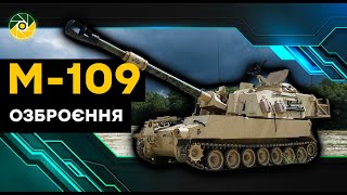 САУ «M-109»