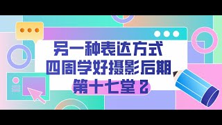 另一种表达方式 四周学好摄影后期 第十七堂  2