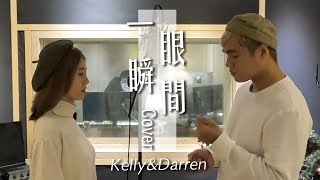 【aMEI ASMR 演唱會嘉賓徵選】- Darren-一眼瞬間 ｜登上張惠妹演唱會舞台大挑戰！Cover by Kelly\u0026Darren